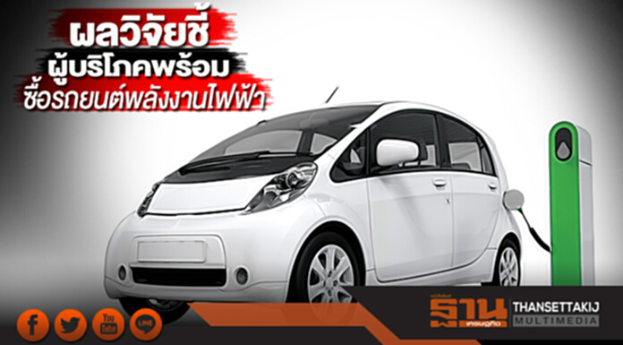 ผลวิจัยชี้1 ใน 3 ของผู้บริโภคในเอเชียตะวันออกเฉียงใต้พร้อมซื้อรถยนต์พลังงานไฟฟ้า ผลวิจัยชี้1 ใน 3 ของผู้บริโภคในเอเชียตะวันออกเฉียงใต้พร้อมซื้อรถยนต์พลังงานไฟฟ้า