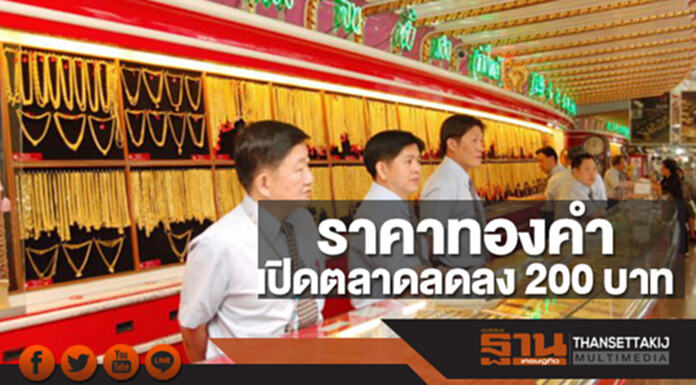 ทองคำในประเทศเช้านี้ราคาลดลง 200 บาท ทองคำในประเทศเช้านี้ราคาลดลง 200 บาท