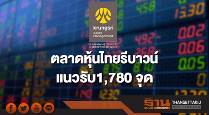 ตลาดหุ้นไทยรีบาวน์ แนวรับ1,780 จุด ตลาดหุ้นไทยรีบาวน์ แนวรับ1,780 จุด