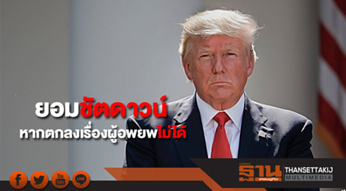 ทรัมป์ ยอมให้เกิดการ ชัตดาวน์ หากตกลงเรื่องผู้อพยพไม่ได้ ทรัมป์ ยอมให้เกิดการ ชัตดาวน์ หากตกลงเรื่องผู้อพยพไม่ได้