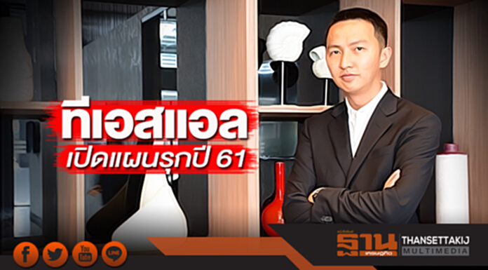 ทีเอสแอล เปิดแผนรุกปี 61 ทีเอสแอล เปิดแผนรุกปี 61