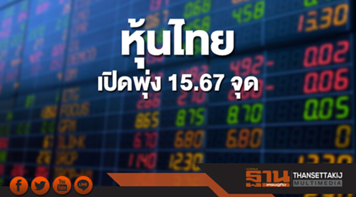 หุ้นไทยเช้านี้เพิ่มขึ้น 15.67 จุด ด้านตลาดหุ้นเอเชียเปิดบวก หุ้นไทยเช้านี้เพิ่มขึ้น 15.67 จุด ด้านตลาดหุ้นเอเชียเปิดบวก