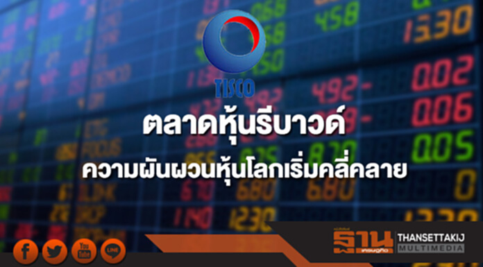 ตลาดหุ้นรีบาวด์ ความผันผวนหุ้นโลกเริ่มคลี่คลาย ตลาดหุ้นรีบาวด์ ความผันผวนหุ้นโลกเริ่มคลี่คลาย