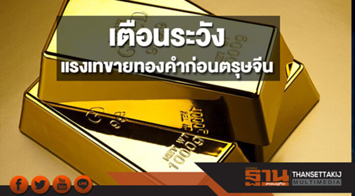 เตือนระวังแรงเทขายทองคำ ก่อนตรุษจีน เตือนระวังแรงเทขายทองคำ ก่อนตรุษจีน