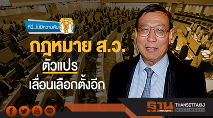 ที่นี่...ไม่มีความลับ | 'กฎหมาย ส.ว.' ตัวแปรเลื่อนเลือกตั้งอีก ที่นี่...ไม่มีความลับ | 'กฎหมาย ส.ว.' ตัวแปรเลื่อนเลือกตั้งอีก