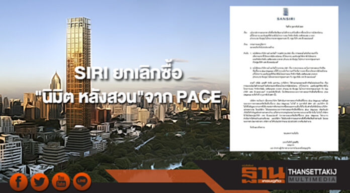SIRI ยกเลิกเสนอราคาซื้อโครงการ"นิมิต หลังสวน"จาก PACE SIRI ยกเลิกเสนอราคาซื้อโครงการ"นิมิต หลังสวน"จาก PACE