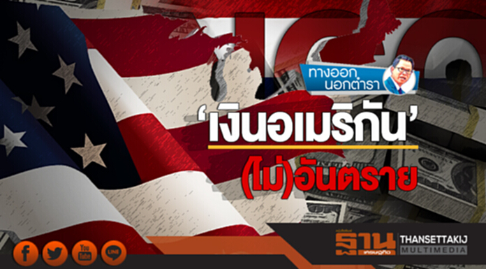 ทางออกนอกตำรา | 'เงินอเมริกัน' (ไม่)อันตราย ทางออกนอกตำรา | 'เงินอเมริกัน' (ไม่)อันตราย