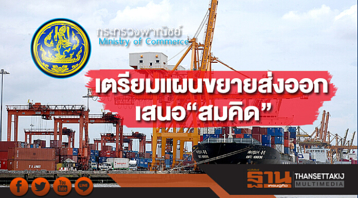 พาณิชย์เตรียมแผนขยายส่งออกเสนอรองนายกฯ“สมคิด” พาณิชย์เตรียมแผนขยายส่งออกเสนอรองนายกฯ“สมคิด”