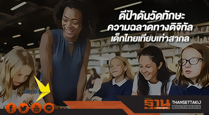 ดีป้าดันวัดทักษะความฉลาดทางดิจิทัลเด็กไทยเทียบเท่ามาตรฐานสากล ดีป้าดันวัดทักษะความฉลาดทางดิจิทัลเด็กไทยเทียบเท่ามาตรฐานสากล