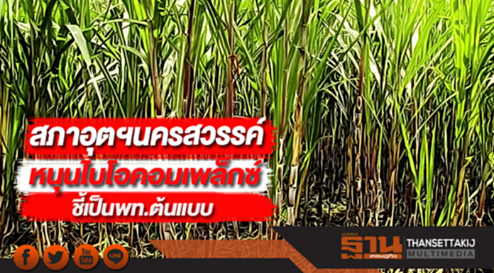สภาอุตฯนครสวรรค์หนุนไบโอคอมเพล็กซ์ชี้เป็นพท.ต้นแบบ สภาอุตฯนครสวรรค์หนุนไบโอคอมเพล็กซ์ชี้เป็นพท.ต้นแบบ