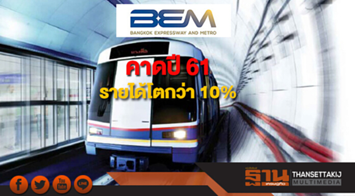 BEM คาดปี 61 รายได้โตกว่า 10% เตรียมจะปรับขึ้นค่าโดยสารอีกเล็กน้อย แต่ยังอยู่ภายใต้กรอบ 16-42 บาท/เที่ยว BEM คาดปี 61 รายได้โตกว่า 10% เตรียมจะปรับขึ้นค่าโดยสารอีกเล็กน้อย แต่ยังอยู่ภายใต้กรอบ 16-42 บาท/เที่ยว