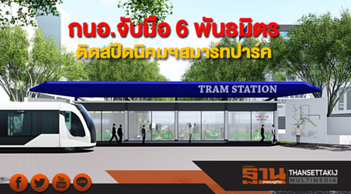 กนอ.จับมือ 6 พันธมิตร ติดสปีดนิคมฯสมาร์ทปาร์ค กนอ.จับมือ 6 พันธมิตร ติดสปีดนิคมฯสมาร์ทปาร์ค