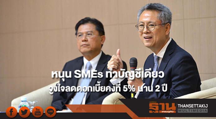 ธปท.จับมือ TBA หนุน SMEs ทำบัญชีเดียว 5 แบงก์ใหญ่จูงใจลดดอกเบี้ยคงที่ 5% นาน 2 ปี ธปท.จับมือ TBA หนุน SMEs ทำบัญชีเดียว 5 แบงก์ใหญ่จูงใจลดดอกเบี้ยคงที่ 5% นาน 2 ปี