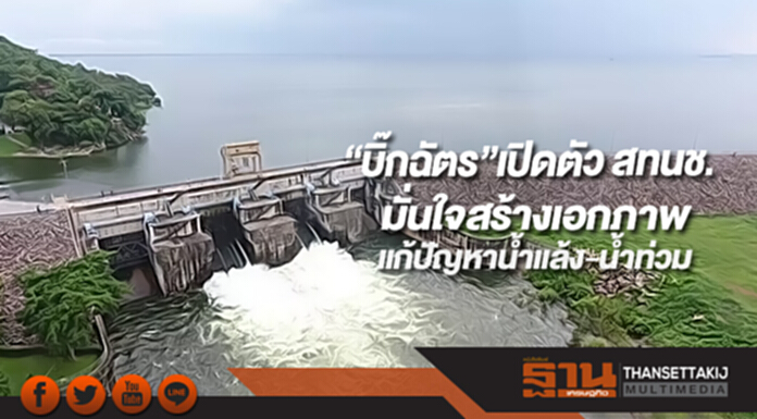 “บิ๊กฉัตร”เปิดตัว สทนช. มั่นใจสร้างเอกภาพแก้ปัญหาน้ำแล้ง-น้ำท่วม “บิ๊กฉัตร”เปิดตัว สทนช. มั่นใจสร้างเอกภาพแก้ปัญหาน้ำแล้ง-น้ำท่วม