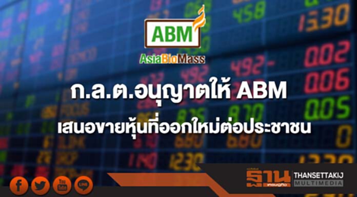 ก.ล.ต.อนุญาตให้ ABM เสนอขายหุ้นที่ออกใหม่ต่อประชาชน พร้อมประเดิมโรดโชว์หาดใหญ่ 7 ก.พ. ก.ล.ต.อนุญาตให้ ABM เสนอขายหุ้นที่ออกใหม่ต่อประชาชน พร้อมประเดิมโรดโชว์หาดใหญ่ 7 ก.พ.