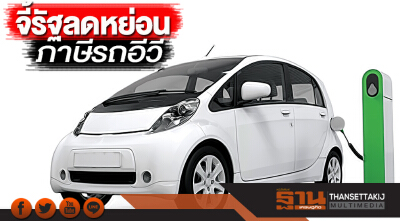 จี้รัฐลดหย่อนภาษีรถอีวี 3รายจ่อลงทุนตั้งรง.ผลิต