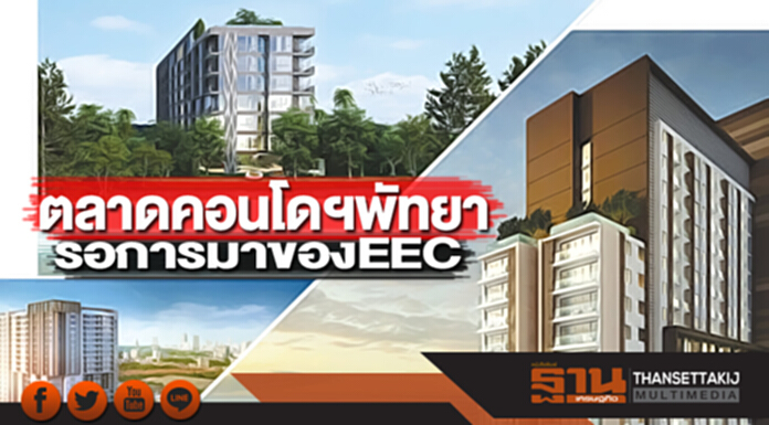 ตลาดคอนโดฯพัทยา รอการมาของ EEC ตลาดคอนโดฯพัทยา รอการมาของ EEC