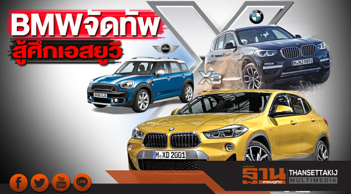 BMWจัดทัพสู้ศึกเอสยูวี X2 X3 คันทรีแมน ประกอบในประเทศ ปลื้มยอดขายทะลุ 1 หมื่นคัน BMWจัดทัพสู้ศึกเอสยูวี X2 X3 คันทรีแมน ประกอบในประเทศ ปลื้มยอดขายทะลุ 1 หมื่นคัน