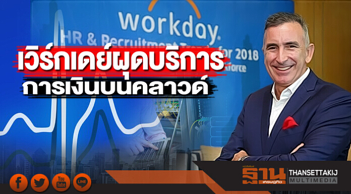 เวิร์กเดย์ผุดบริการ การเงินบนคลาวด์ เวิร์กเดย์ผุดบริการ การเงินบนคลาวด์