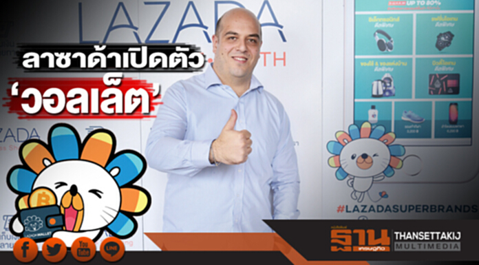 ลาซาด้าเปิดตัว‘วอลเล็ต’ รับกระแสช็อปปิ้งผ่านโมบาย-เพิ่มความสะดวกปลอดภัย ลาซาด้าเปิดตัว‘วอลเล็ต’ รับกระแสช็อปปิ้งผ่านโมบาย-เพิ่มความสะดวกปลอดภัย