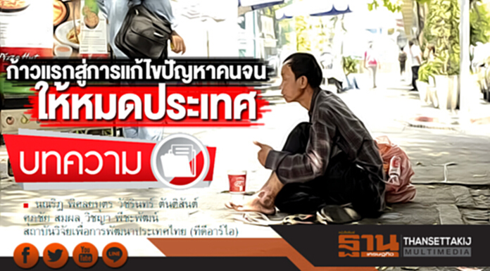 ก้าวแรกสู่การแก้ไขปัญหาคนจน ให้หมดประเทศ ก้าวแรกสู่การแก้ไขปัญหาคนจน ให้หมดประเทศ