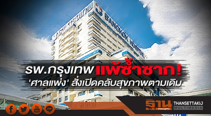 'ศาลแพ่ง' สั่ง "รพ.กรุงเทพ" เปิดคลับสุขภาพตามเดิม 'ศาลแพ่ง' สั่ง "รพ.กรุงเทพ" เปิดคลับสุขภาพตามเดิม