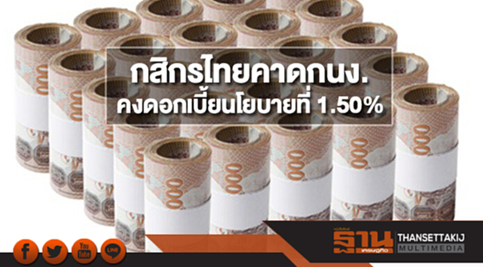 กสิกรไทยคาดกนง.คงอัตราดอกเบี้ยนโยบายที่ 1.50% กสิกรไทยคาดกนง.คงอัตราดอกเบี้ยนโยบายที่ 1.50%
