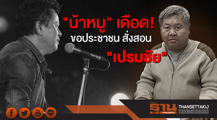 "น้าหมู" เดือด! ขอประชาชน สั่งสอน "เปรมชัย" "น้าหมู" เดือด! ขอประชาชน สั่งสอน "เปรมชัย"