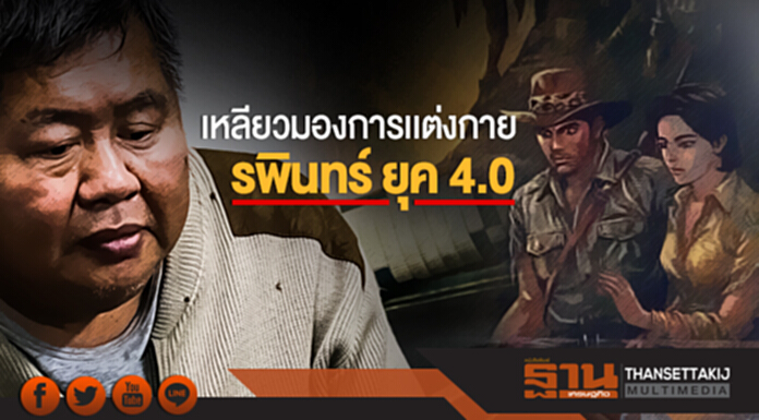 เหลียวมองการเเต่งกายของ "รพินทร์ ยุค 4.0" เหลียวมองการเเต่งกายของ "รพินทร์ ยุค 4.0"