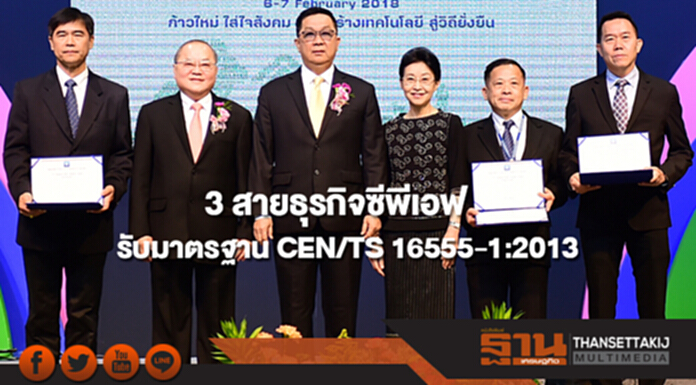 3 สายธุรกิจซีพีเอฟ รับมาตรฐานระบบการจัดการนวัตกรรม CEN/TS 16555-1:2013 3 สายธุรกิจซีพีเอฟ รับมาตรฐานระบบการจัดการนวัตกรรม CEN/TS 16555-1:2013