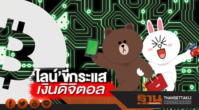 ‘ไลน์’ขี่กระแสเงินดิจิตอล ตั้งบริษัทซื้อขาย-ญี่ปุ่นเพิ่มมาตรการล้อมคอก ‘ไลน์’ขี่กระแสเงินดิจิตอล ตั้งบริษัทซื้อขาย-ญี่ปุ่นเพิ่มมาตรการล้อมคอก
