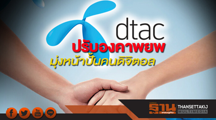‘ดีแทค’ปรับองคาพยพ มุ่งหน้าปั้นคนดิจิตอล ‘ดีแทค’ปรับองคาพยพ มุ่งหน้าปั้นคนดิจิตอล