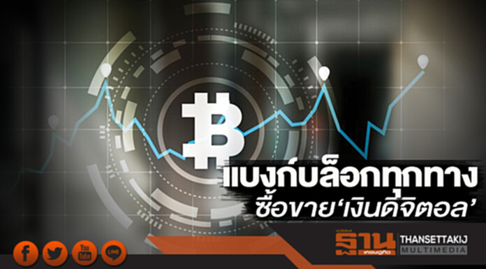 แบงก์บล็อกทุกทาง ซื้อขาย‘เงินดิจิตอล’ แบงก์บล็อกทุกทาง ซื้อขาย‘เงินดิจิตอล’