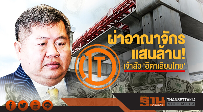 ผ่าอาณาจักรแสนล้าน! เจ้าสัว 'อิตาเลียนไทย' ผ่าอาณาจักรแสนล้าน! เจ้าสัว 'อิตาเลียนไทย'