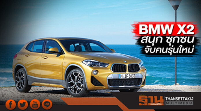 BMW X2 สนุก ซุกซน จับคนรุ่นใหม่ BMW X2 สนุก ซุกซน จับคนรุ่นใหม่
