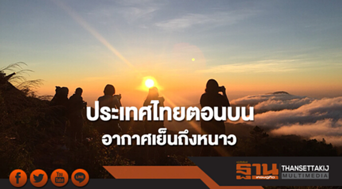 ประเทศไทยตอนบนยังคงมีอากาศเย็นถึงหนาว กทม.อากาศเย็น ประเทศไทยตอนบนยังคงมีอากาศเย็นถึงหนาว กทม.อากาศเย็น