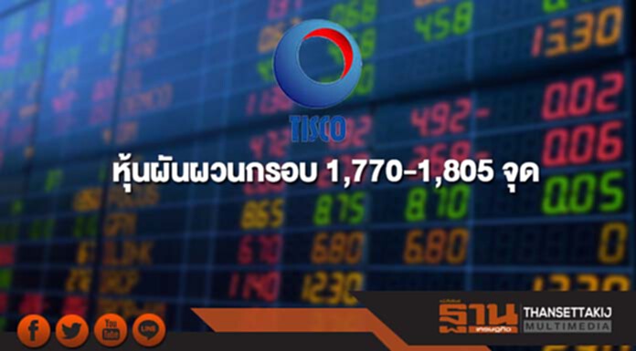 ทิศทางตลาดหุ้น ผันผวนกรอบ 1,770-1,805 จุด ทิศทางตลาดหุ้น ผันผวนกรอบ 1,770-1,805 จุด
