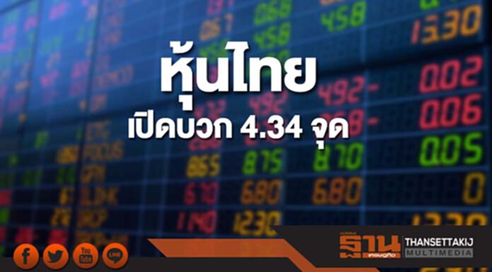 หุ้นไทยเช้านี้เพิ่มขึ้น 4.34 จุด ตลาดหุ้นเอเชียส่วนใหญ่เปิดบวก หุ้นไทยเช้านี้เพิ่มขึ้น 4.34 จุด ตลาดหุ้นเอเชียส่วนใหญ่เปิดบวก