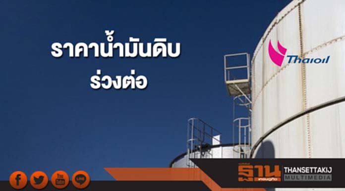 ราคาน้ำมันดิบร่วงต่อ หลังสต็อกน้ำมันดิบฯในสหรัฐฯปรับตัวเพิ่มขึ้น ราคาน้ำมันดิบร่วงต่อ หลังสต็อกน้ำมันดิบฯในสหรัฐฯปรับตัวเพิ่มขึ้น