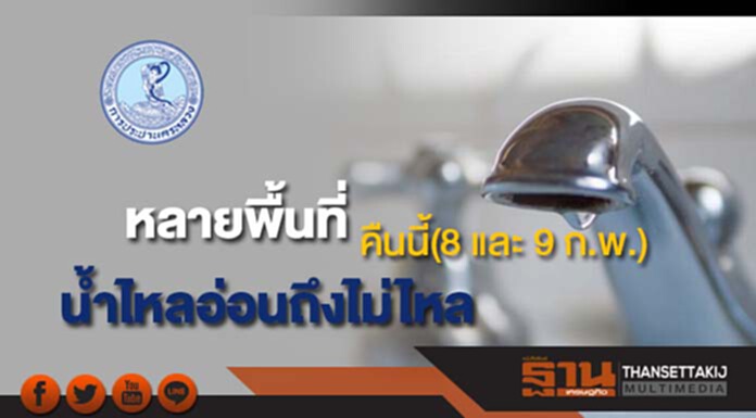 ด่วน!กปน.แจ้งน้ำประปาไหลอ่อนถึงไม่ไหลหลายพื้นที่คืนนี้(8 และ 9 ก.พ.) ด่วน!กปน.แจ้งน้ำประปาไหลอ่อนถึงไม่ไหลหลายพื้นที่คืนนี้(8 และ 9 ก.พ.)