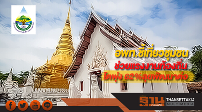 อพท.ชี้เที่ยวชุมชนช่วยจ้างแรงงานท้องถิ่นโตพุ่ง 62%ลุยพัฒนาต่อ อพท.ชี้เที่ยวชุมชนช่วยจ้างแรงงานท้องถิ่นโตพุ่ง 62%ลุยพัฒนาต่อ