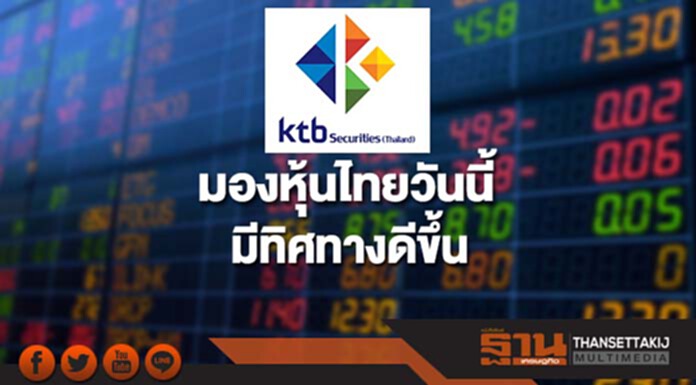 บล.KTBST มองหุ้นไทยวันนี้ มีทิศทางดีขึ้น บล.KTBST มองหุ้นไทยวันนี้ มีทิศทางดีขึ้น