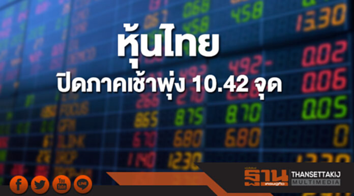 หุ้นไทยปิดภาคเช้าที่ 1,795.86 จุด เพิ่มขึ้น 10.42 จุด หุ้นไทยปิดภาคเช้าที่ 1,795.86 จุด เพิ่มขึ้น 10.42 จุด