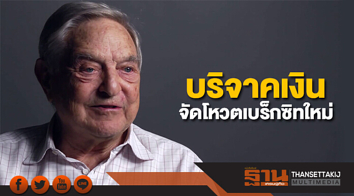 "จอร์จ โซรอส" บริจาคเงินเพื่อจัดโหวตเบร็กซิทใหม่ "จอร์จ โซรอส" บริจาคเงินเพื่อจัดโหวตเบร็กซิทใหม่