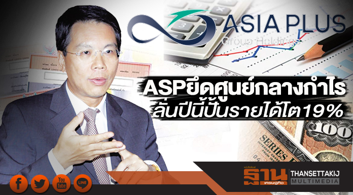 ASP ยึดศูนย์กลางกำไร ลั่นปีนี้ปั้นรายได้โต19%