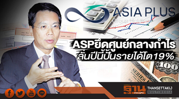 ASP ยึดศูนย์กลางกำไร ลั่นปีนี้ปั้นรายได้โต19% ASP ยึดศูนย์กลางกำไร ลั่นปีนี้ปั้นรายได้โต19%