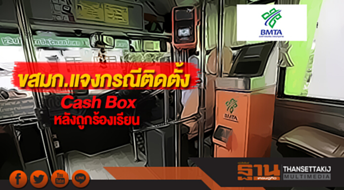 ขสมก.แจงกรณีติดตั้งCash Boxหลังถูกร้องเรียน ขสมก.แจงกรณีติดตั้งCash Boxหลังถูกร้องเรียน