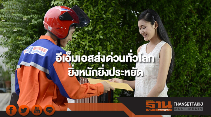 ไปรษณีย์ไทย ประกาศราคาอีเอ็มเอสส่งด่วนทั่วโลก ยิ่งหนักยิ่งประหยัด ไปรษณีย์ไทย ประกาศราคาอีเอ็มเอสส่งด่วนทั่วโลก ยิ่งหนักยิ่งประหยัด