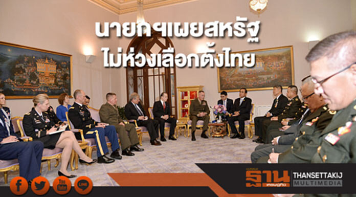 นายกฯเผยสหรัฐไม่ห่วงเลือกตั้งไทย ยันเดินหน้าตามโรดแมพ นายกฯเผยสหรัฐไม่ห่วงเลือกตั้งไทย ยันเดินหน้าตามโรดแมพ