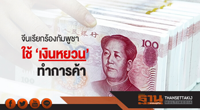 จีนเรียกร้องกัมพูชาใช้ 'เงินหยวน' ทำการค้า ชี้! แลกเปลี่ยนไป-มา ทำเงินสูญอื้อ จีนเรียกร้องกัมพูชาใช้ 'เงินหยวน' ทำการค้า ชี้! แลกเปลี่ยนไป-มา ทำเงินสูญอื้อ